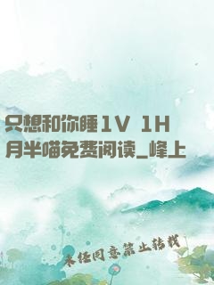 只想和你睡1V 1H月半喵免费阅读